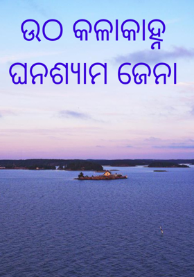 ଉଠ କଳାକାହ୍ନ 
ଘନଶ୍ୟାମ ଜେନା 
 