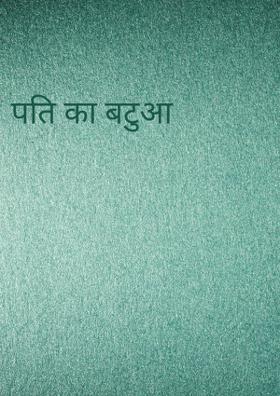 पति का बटुआ