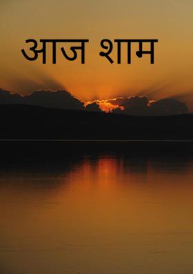 आज शाम