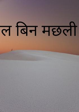 जल बिन मछली