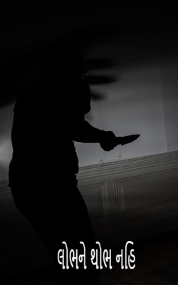 લોભને થોભ નહિ