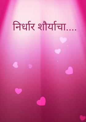 निर्धार शौर्याचा....