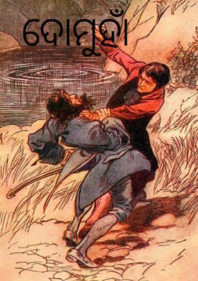 ଦୋମୁହାଁ