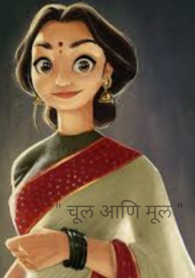 " चूल आणि मूल "