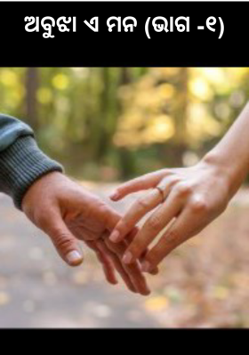 ଅବୁଝା ଏ ମନ (ଭାଗ -୧)