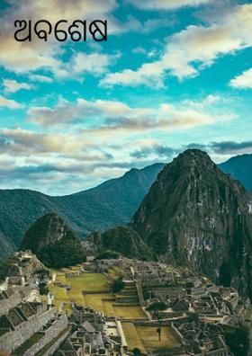 ଅବଶେଷ ---------