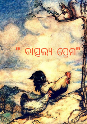 ବାତ୍ସଲ୍ୟ ପ୍ରେମ
