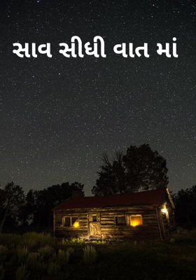 સાવ સીધી વાત માં