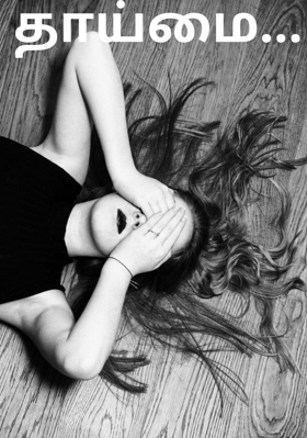 தாய்மை...