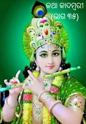 କଥା କାଦମ୍ବରୀ(ଭାଗ ୩୫)