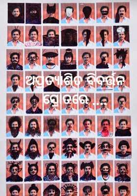 ଅପ୍ରତ୍ୟାଶିତ ବିବର୍ତ୍ତନ ସ୍ରୋତରେ ....