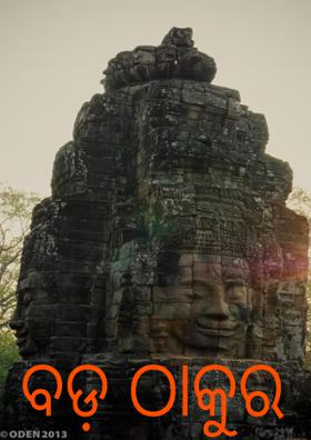 ବଡ଼ ଠାକୁର