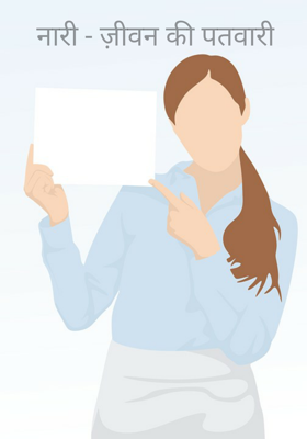 नारी - जीवन की पतवारी