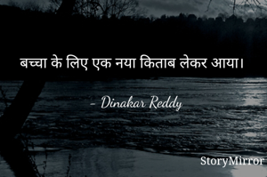 बच्चा के लिए एक नया किताब लेकर आया। 

- Dinakar Reddy