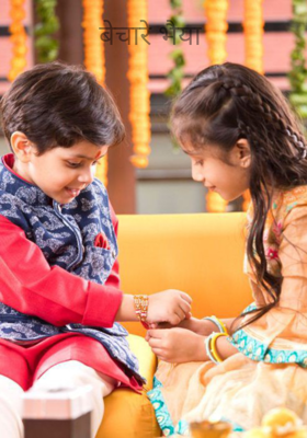 बेचारे भैया