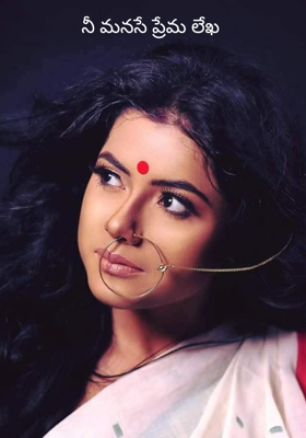 నీ మనసే ప్రేమ లేఖ