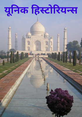 यूनिक हिस्टोरियन्स