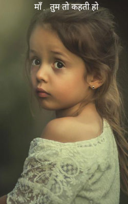 माँ, तुम तो कहती हो