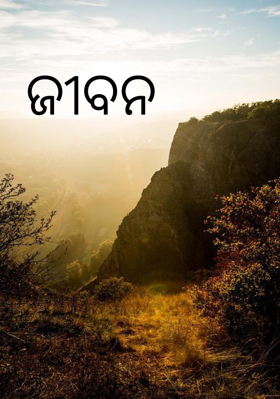 ଜୀବନ