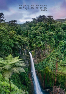 ଜୟୀ ରାଜଗୁରୁ