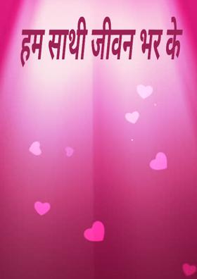 हम साथी जीवन भर के