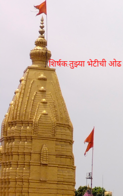 तुझ्या भेटीची ओढ