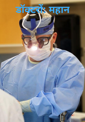 डॉक्टरों: महान