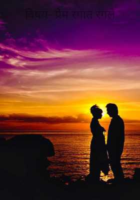 विषय- प्रेम रंगात रंगले