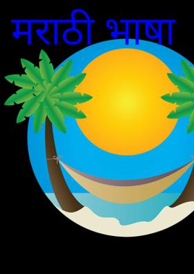 मराठी भाषा