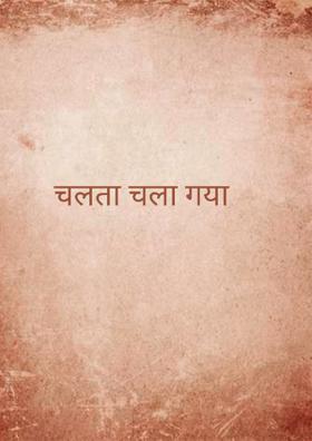चलता चला गया