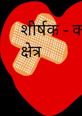 कर्म क्षेत्र