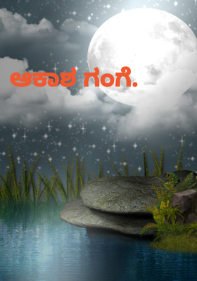 ಆಕಾಶ ಗಂಗೆ.