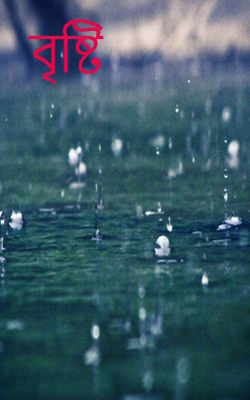বৃষ্টি