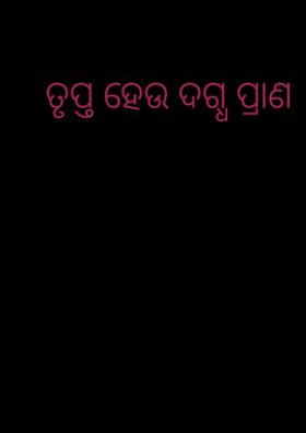 ତୃପ୍ତ ହେଉ ଦଗ୍ଧ ପ୍ରାଣ