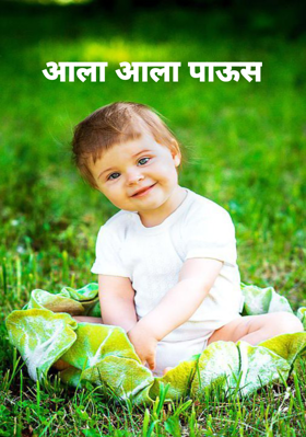 आला आला पाऊस