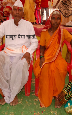 माणूस पैसा खातो...