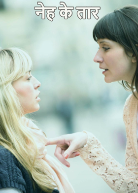 नेह के तार