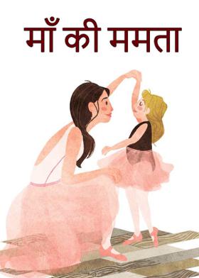 माँ की ममता