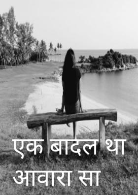 एक बादल था आवारा सा