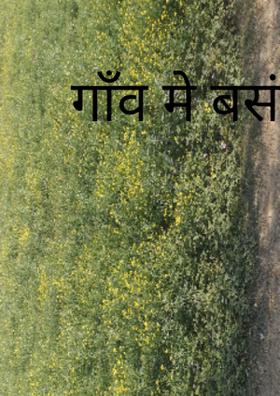 गाँव मे बसंत है