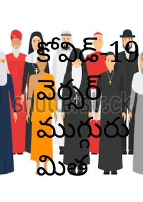 కోవిడ్-19 వెర్సర్ ముగ్గురు మిత్రులు