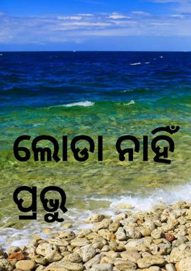 ଲୋଡା ନାହିଁ ପ୍ରଭୁ