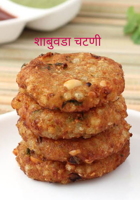 शाबुवडा चटणी