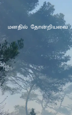 மனதில் தோன்றியவை