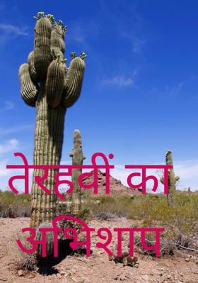 तेरहवीं का अभिशाप