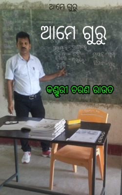 ଆମେ ଗୁରୁ