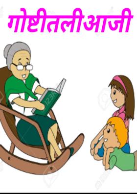 गोष्टीतलीआजी