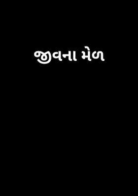 જીવના મેળ