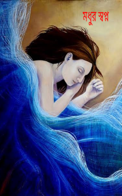 = মিস্টি স্বপ্ন  =