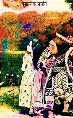 वैज्ञानिक प्रयोग 